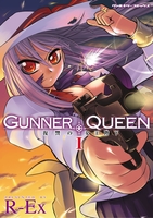 GUNNER QUEEN 復讐の女王陛下1