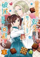 悪役令嬢に転生したので、隠れハイスペ王子と破滅の運命を回避します！3