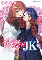 人妻とJK5