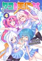 タコと天使たち４