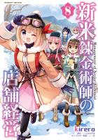 新米錬金術師の店舗経営8