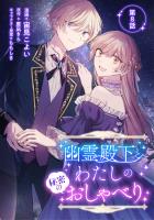 幽霊殿下とわたしの秘密のおしゃべり 第8話