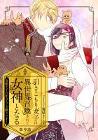 引きこもり女子は異世界召喚されて女神となる～冷酷王子の妃なんてお断りです！～ 第9話