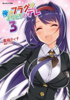 俺のフラグはよりどりみデレ3