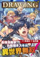 ドローイング　最強漫画家はお絵描きスキルで異世界無双する！15
