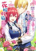 『理想の花嫁を探して幸せにして差し上げます』と言ったら、そっけなかった婚約者が何故か関わってきますが、花嫁斡旋頑張ります2
