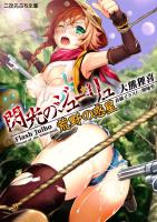 閃光のジューリュ　荒野の惑星