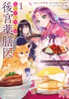 七十二候ノ国の後宮薬膳医 ～見習い陶仙女ですが、もふもふ達とお妃様の問題を解決します～1