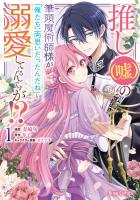 推し(嘘)の筆頭魔術師様が「俺たち、両思いだったんだね」と溺愛してくるんですが!?1