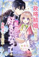 政略結婚の相手に「私のこと好きになって」とお祈りした結果 第6話