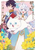 根暗騎士による溺愛満喫中のブサ猫、実は聖女です!2