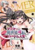 ゲーマーが異世界魂転してハーレム人生へコンティニューするそうです　THE COMIC4