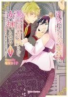 引きこもり女子は異世界召喚されて女神となる～冷酷王子の妃なんてお断りです！～1