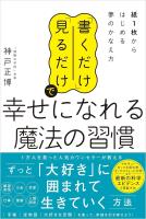 「書くだけ」「見るだけ」で幸せになれる魔法の習慣　紙1枚からはじめる夢のかなえ方