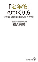「定年後」のつくり方