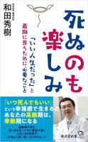 死ぬのも楽しみ　「いい人生だった」と最期に思うために必要なこと