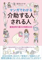 マンガでわかる介助する人される人　重度訪問介護の24時間365日