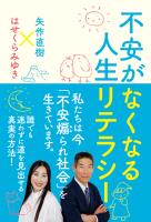 不安がなくなる人生リテラシー