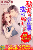 秘密のお仕事は恋の始まり!?　暴君ドクターの甘い無茶振り