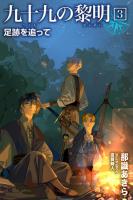 九十九の黎明3 足跡を追って