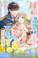 縁結びが得意な王女は自分の恋だけ不器用です ポーカーフェイスの騎士に積年の愛を注がれました