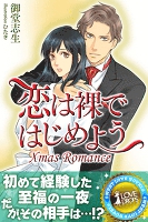 Xmas Romance　恋は裸ではじめよう