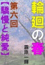 輪廻の春　第六回　―驕慢と純愛―