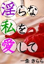 淫らな私を愛して