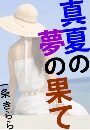 真夏の夢の果て