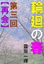 輪廻の春　第三回　―再会―