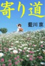 寄り道