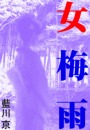 女梅雨