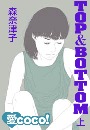 TOP&BOTTOM　上　融と里花