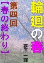 輪廻の春　第四回　―春の終わり―