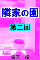 隣家の園 第二回 ―菊地家の妻―連鎖―