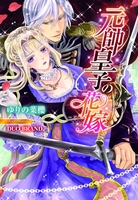 元帥皇子の花嫁【イラスト付】