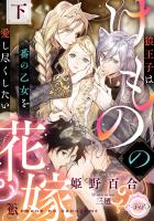 けものの花嫁 狼王子は番の乙女を愛し尽くしたい 下