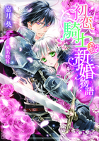 『初恋騎士・新婚物語【イラスト付】』の電子書籍