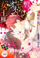 皇太子殿下はドＳでオネエな『女王様』!? 　卑屈令嬢ですが調教されて愛され妃に生まれ変わります