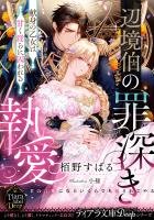 辺境伯の罪深き執愛　献身の乙女は甘く淫らに囚われる