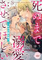 死ぬまで溺愛させてほしい 王太子殿下はかわいい新妻に一生分の愛を誓う