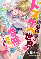 転生令嬢はドスケベ世界でキラキラ変態王子に執着されています！