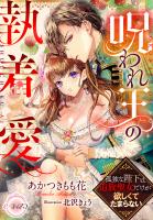 呪われ王の執着愛 孤独な陛下は追放聖女だけが欲しくてたまらない