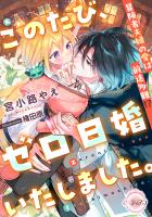 このたび、ゼロ日婚いたしました。　冒険者夫婦の愛は前途多難!?