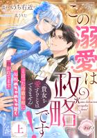 この溺愛は政略です！　「貴女を愛することはできません」と言った冷徹宰相に毎晩めちゃめちゃ甘く抱かれてます　上