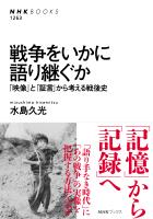 戦争をいかに語り継ぐか　「映像」と「証言」から考える戦後史