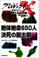 「絶体絶命650人　決死の脱出劇」～土石流と闘った８時間　プロジェクトX