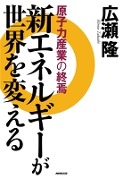 新エネルギーが世界を変える―原子力産業の終焉
