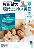 【音声DL付】杉田敏の　現代ビジネス英語　2025年　夏号