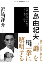シリーズ・戦後思想のエッセンス　　三島由紀夫　なぜ、死んでみせねばならなかったのか